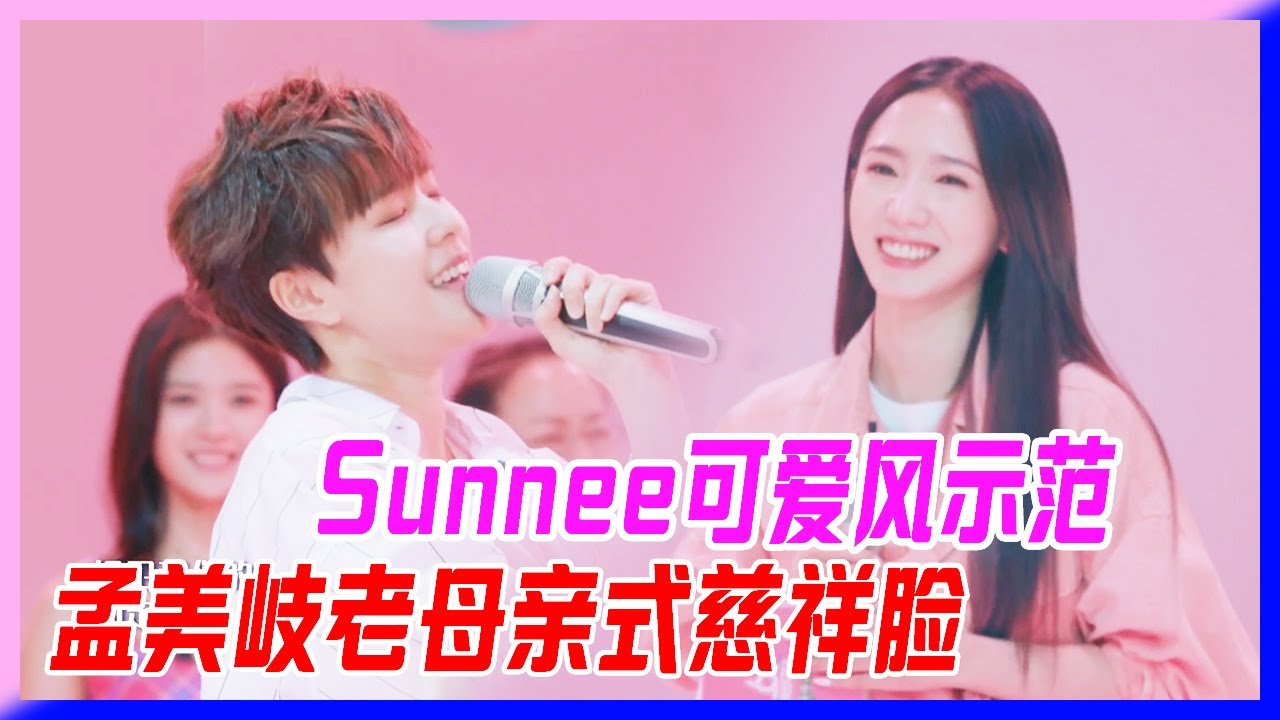 Sunnee可愛風示範，賣萌小動作，孟美岐老母親式慈祥臉微笑。【明日之子S3】