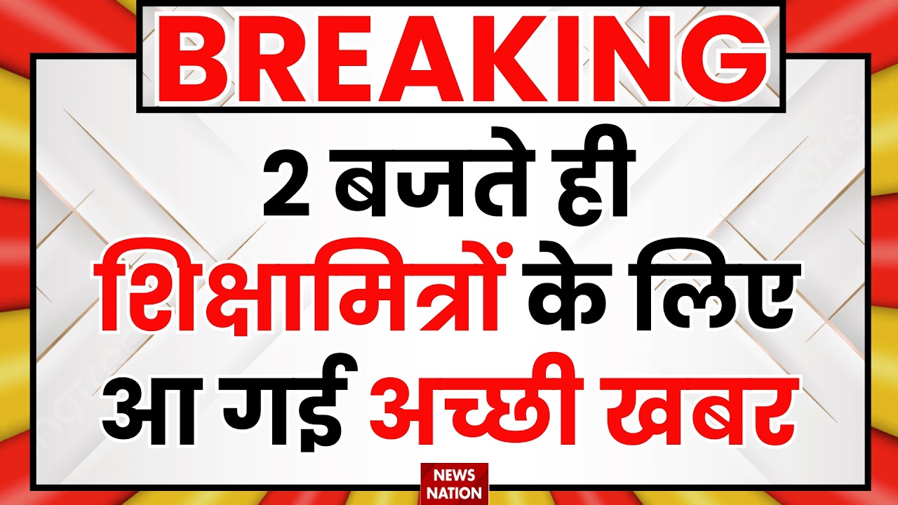 UP Sikshamitra News:शिक्षामित्रों के मानदेय को लेकर आ गई बड़ी खबर !| CM Yogi | Latest News| Top News
