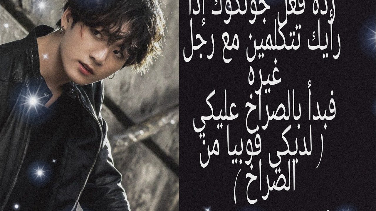 ردة فعل جونكوك إذا رأكي مع رجل غير و صرخ عليكي ( لديكي فوبيا من الصراخ) رومنسي ، مؤثر 💖💖💖