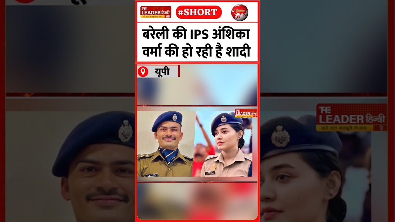 एसपी संभल के साथ लेंगी फेरे I 8 Mar 2026 #bareilly #adhikari #ips #wedding #shorts #lovestory #news