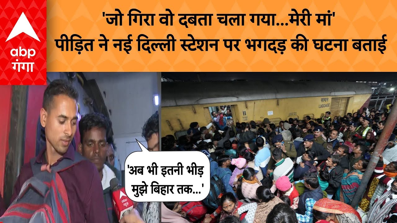 Station Stampede: 'मेरी मां' पीड़ित ने नई दिल्ली स्टेशन पर भगदड़ की घटना बताई | ABP GANGA