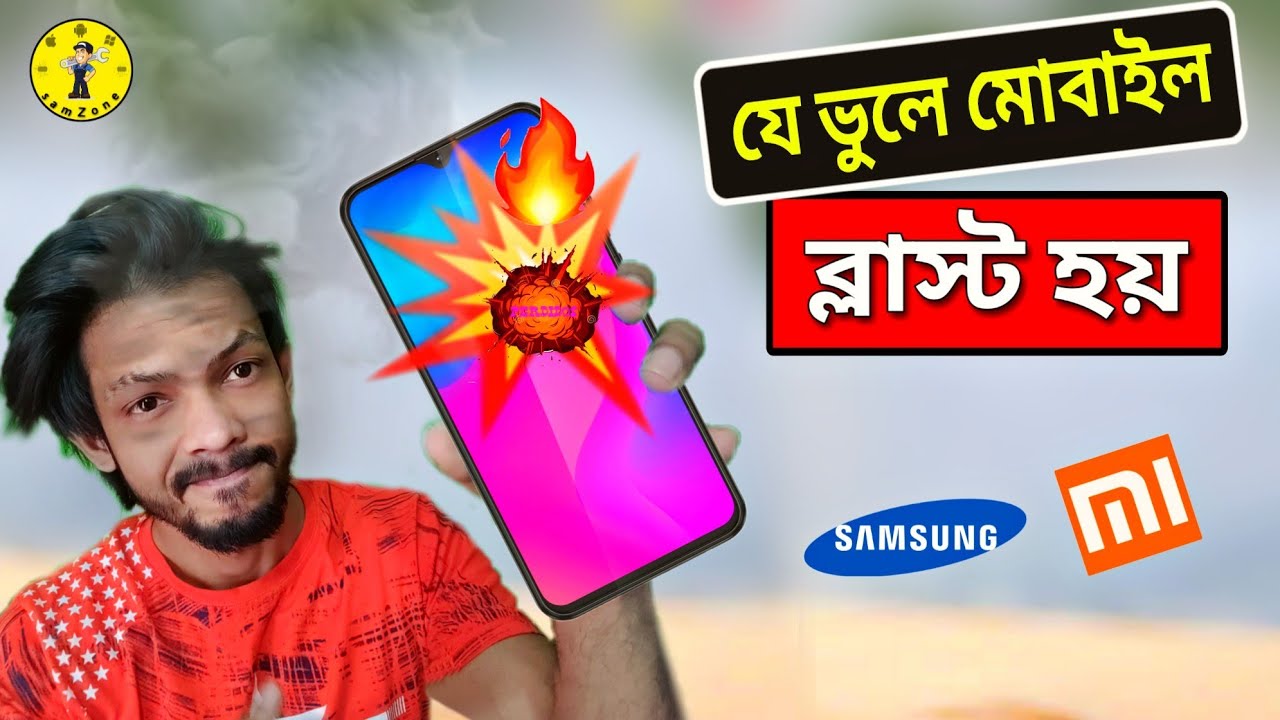 Why Smartphone Explode ? আমাদের যে সমস্ত ভুলের কারণে মোবাইল ফোন ব্লাস্ট হতে পারে🔥🔥🔥😓