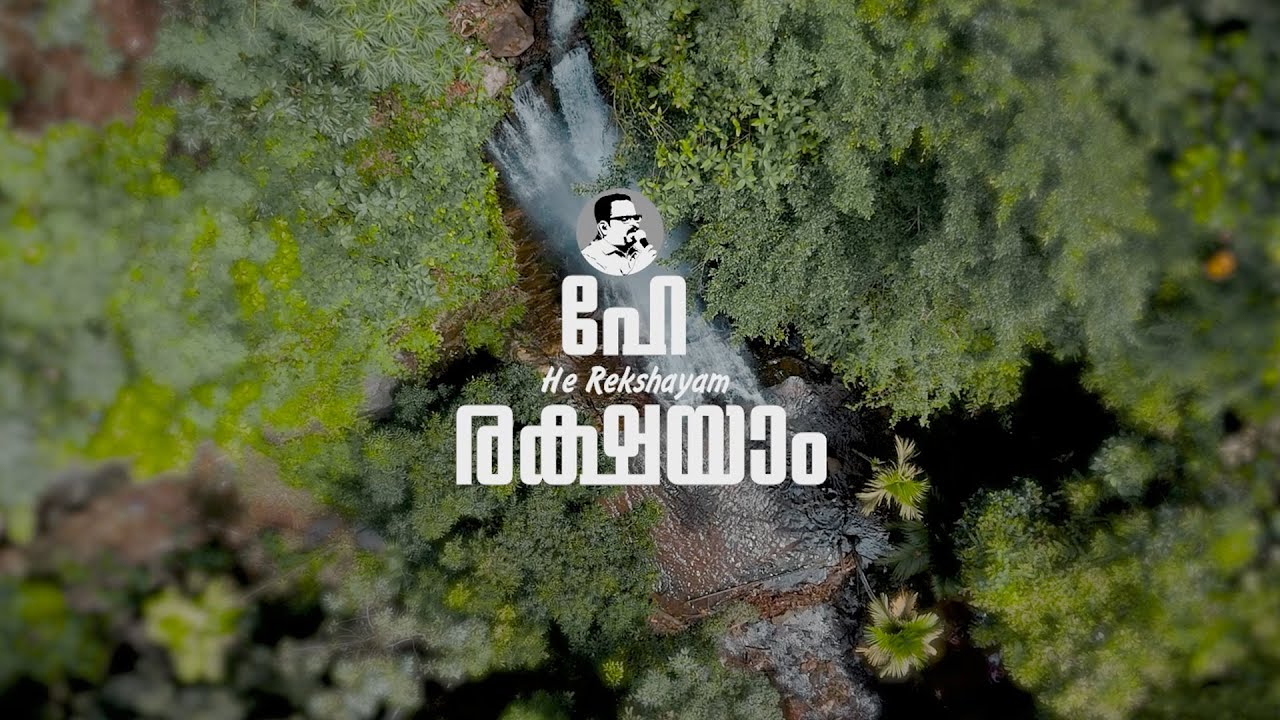 ഹേ..രക്ഷയാം..||Hei..Rekshayaam||Moncy Zachariah||PramodJohnson||Mahima||Kripa|| #coversong#christian