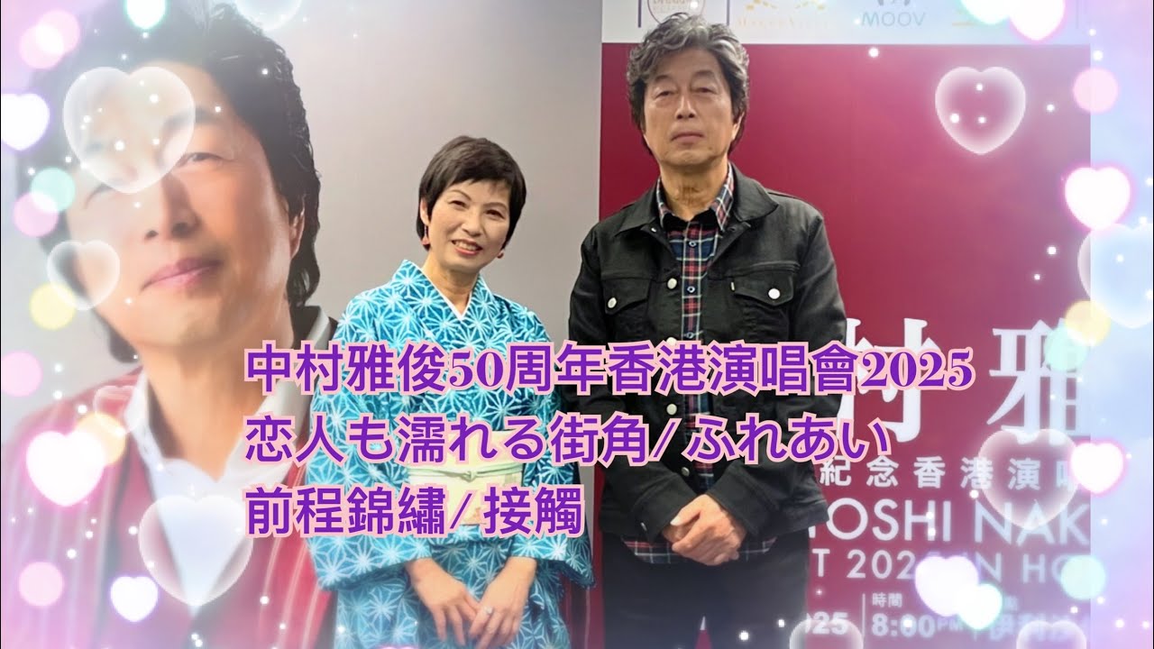 中村雅俊50周年香港 演唱會2025恋人も濡れる街角/ ふれあい前程錦繡/ 接觸 / #夏妙然博士