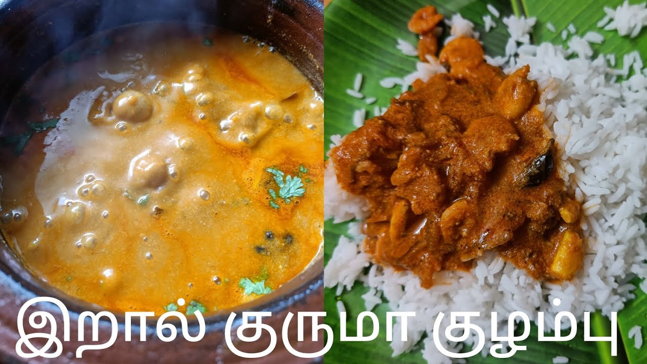 இறால் குருமா குழம்பு | Prawn Kurma Curry | Prawn Kurma Kulambu 🦐