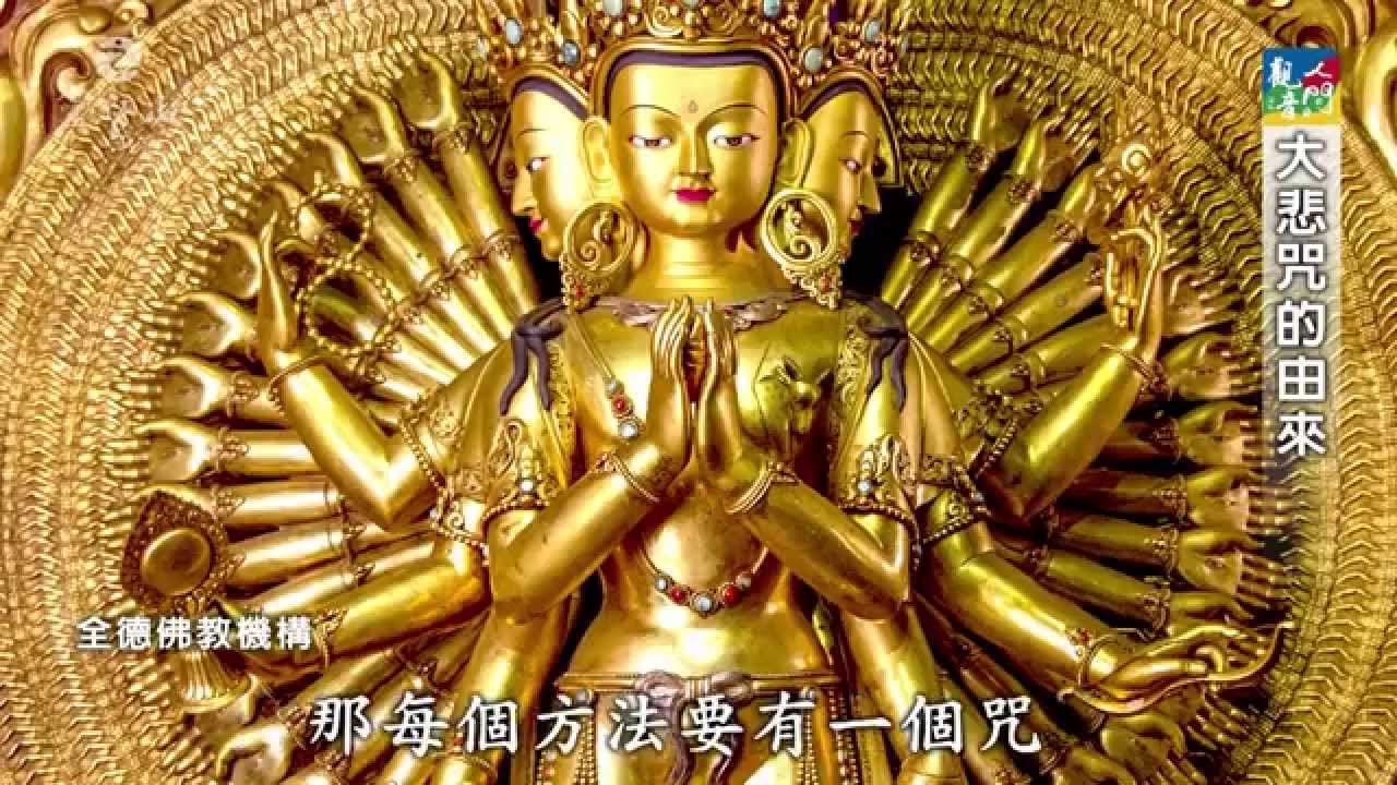 靈鷲山－《啟動大悲咒的力量》
