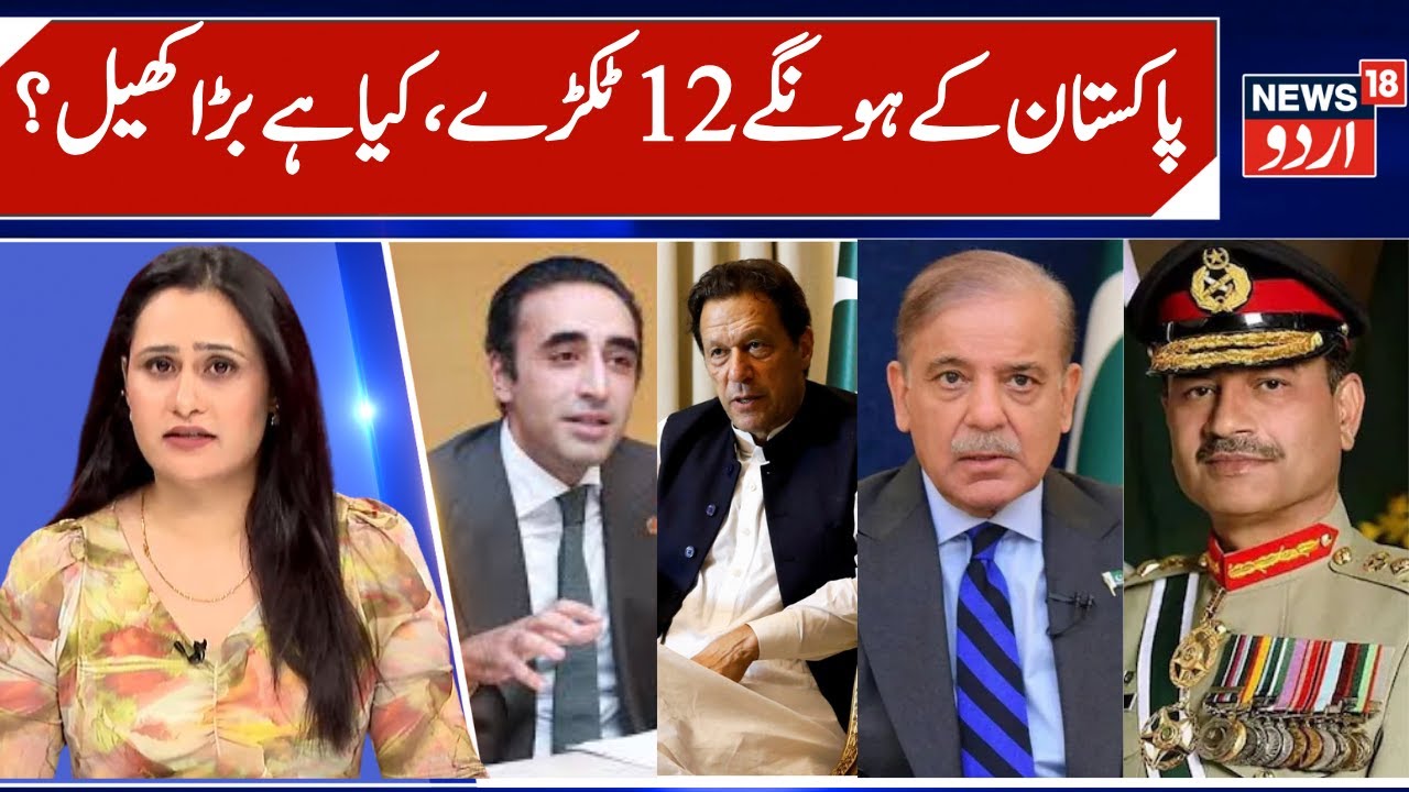 Pakistan May Split into 12 Provinces | PPP raise Questions, Asim Munir & Shahbaz Sharif Plan | N18G