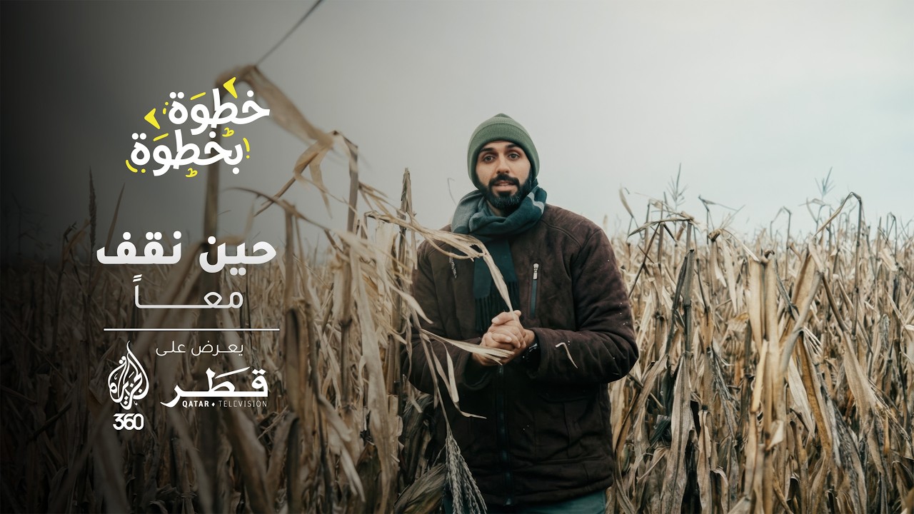 خطوة بخطوة | التضامن | قرية كروشنا.. من الحرب إلى الأمل