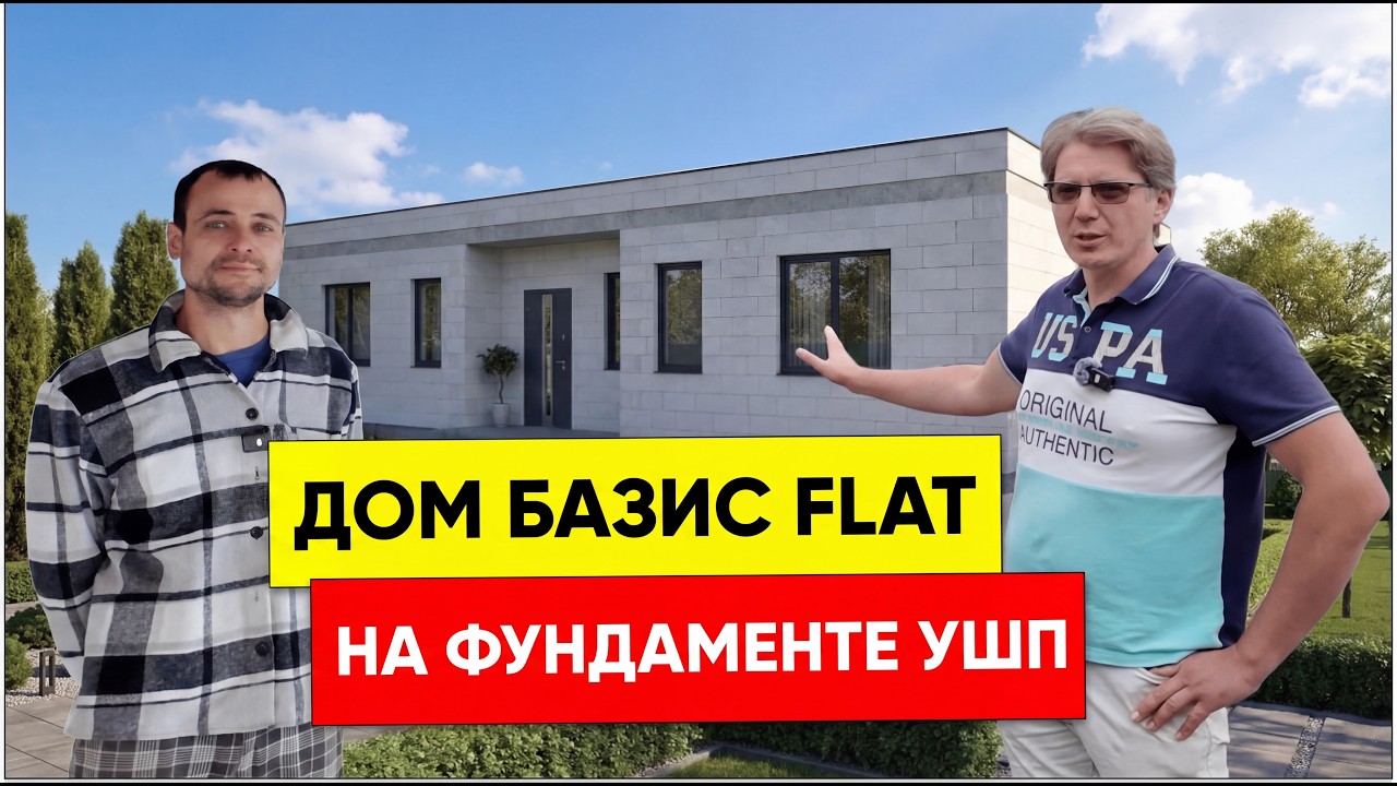 Построили дом БАЗИС FLAT с плоской крышей, УШП и панорамным остеклением: что показала первая зима
