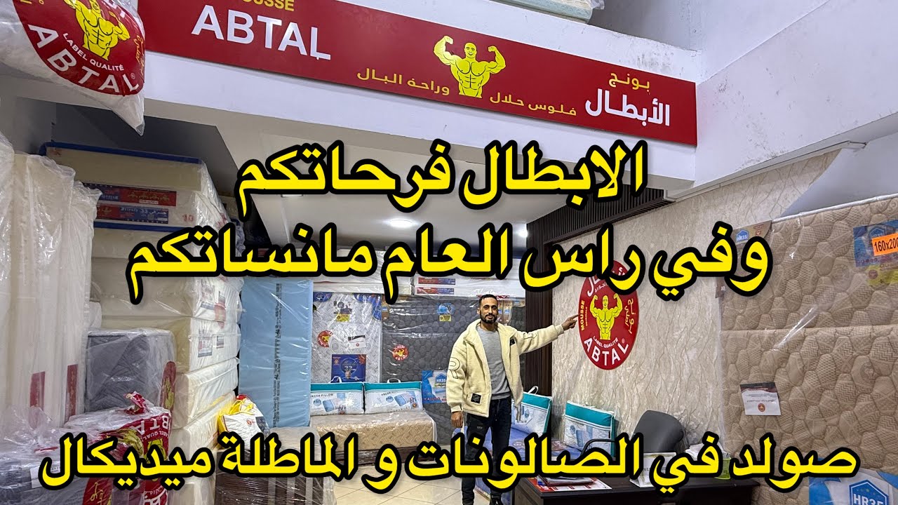 مع الأبطال انتوما ديما البال💥صولد  رأس السنة في الصالونات والماطلة ميديكال💥التوصيل مجانا لجميع المدن