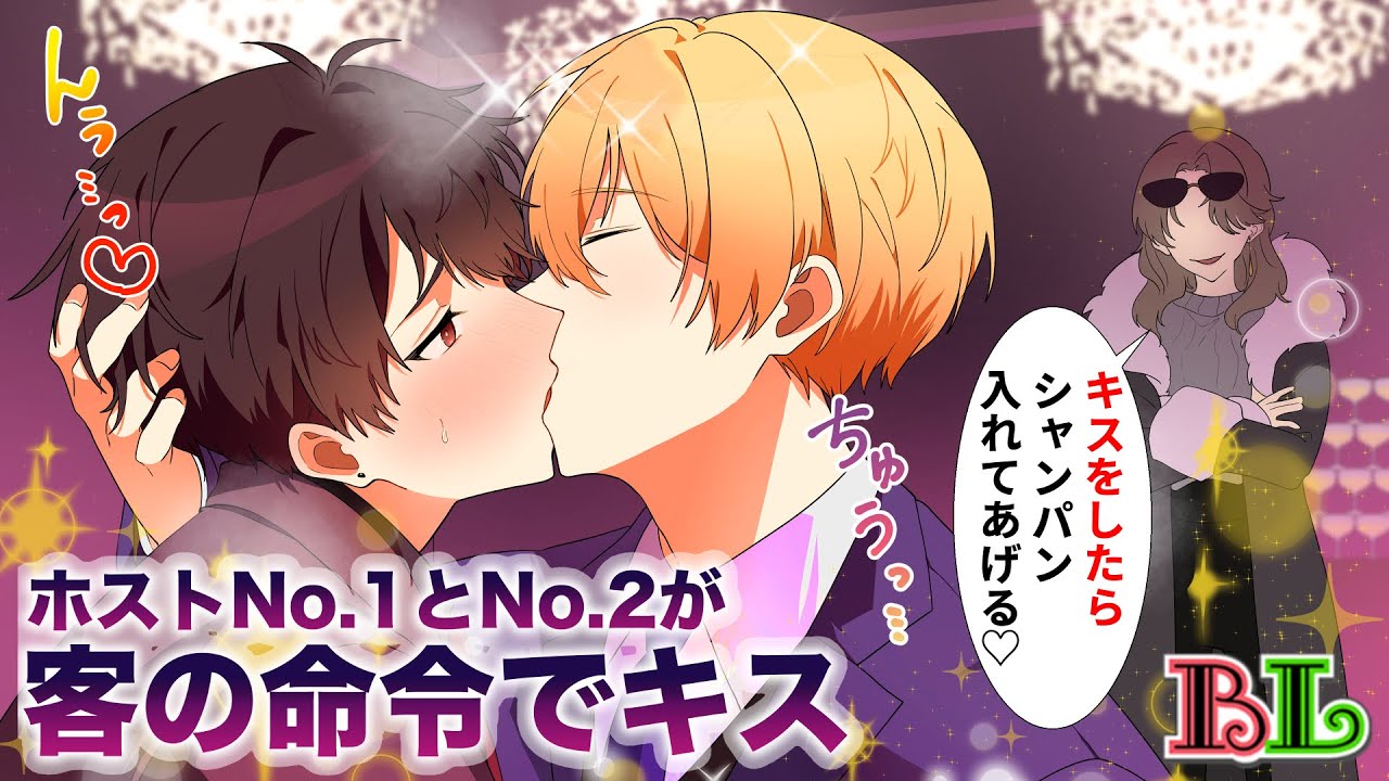【BLアニメ】ライバルのホスト同士でキスさせられることに！？太客の命令で嫌いな同僚ホストと付き合うことになった…(BLボイス漫画)
