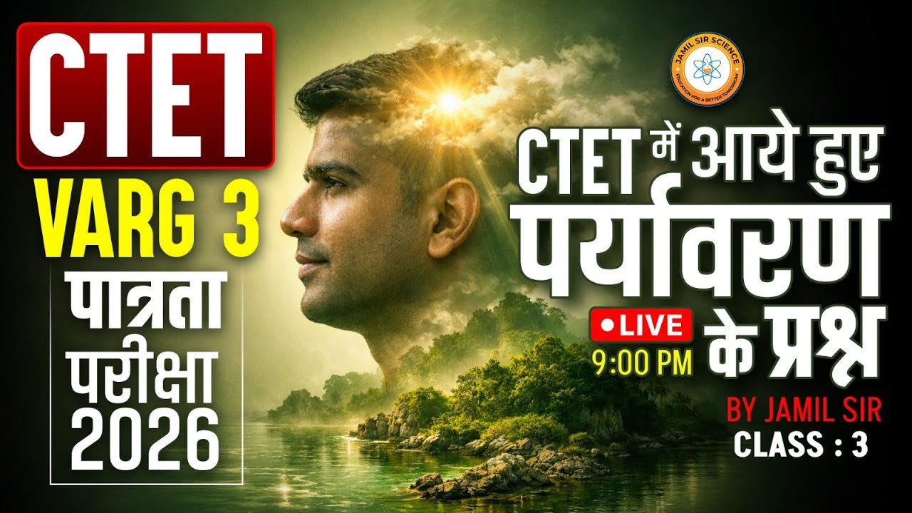 MPTET/CTET वर्ग 3 पात्रता परीक्षा 2026 | CTET मैं आए हुए पर्यावरण  प्रश्न CLASS 3 Jamil Sir Science