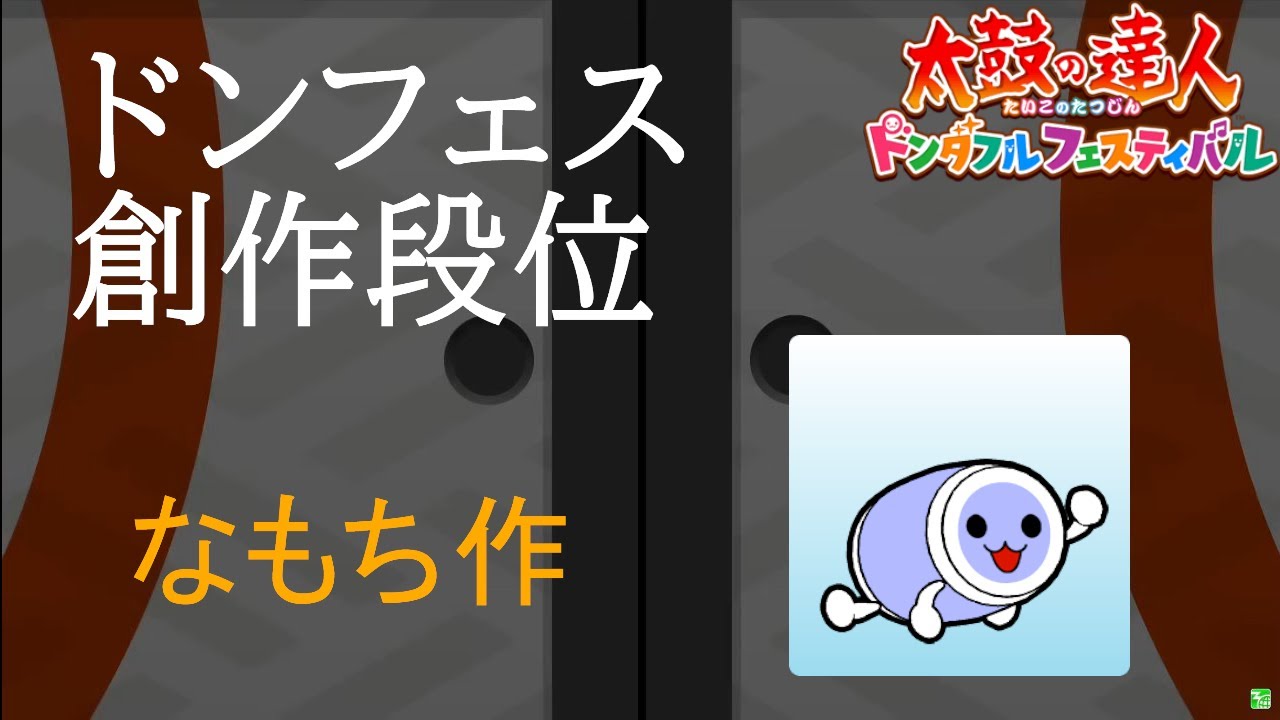 視聴者さんの創作段位道場に挑戦（なもち さん作）【太鼓の達人 ドンダフルフェスティバル】