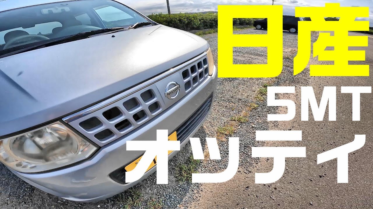 日産　オッティの5速マニュアル車ってどんな感じ？