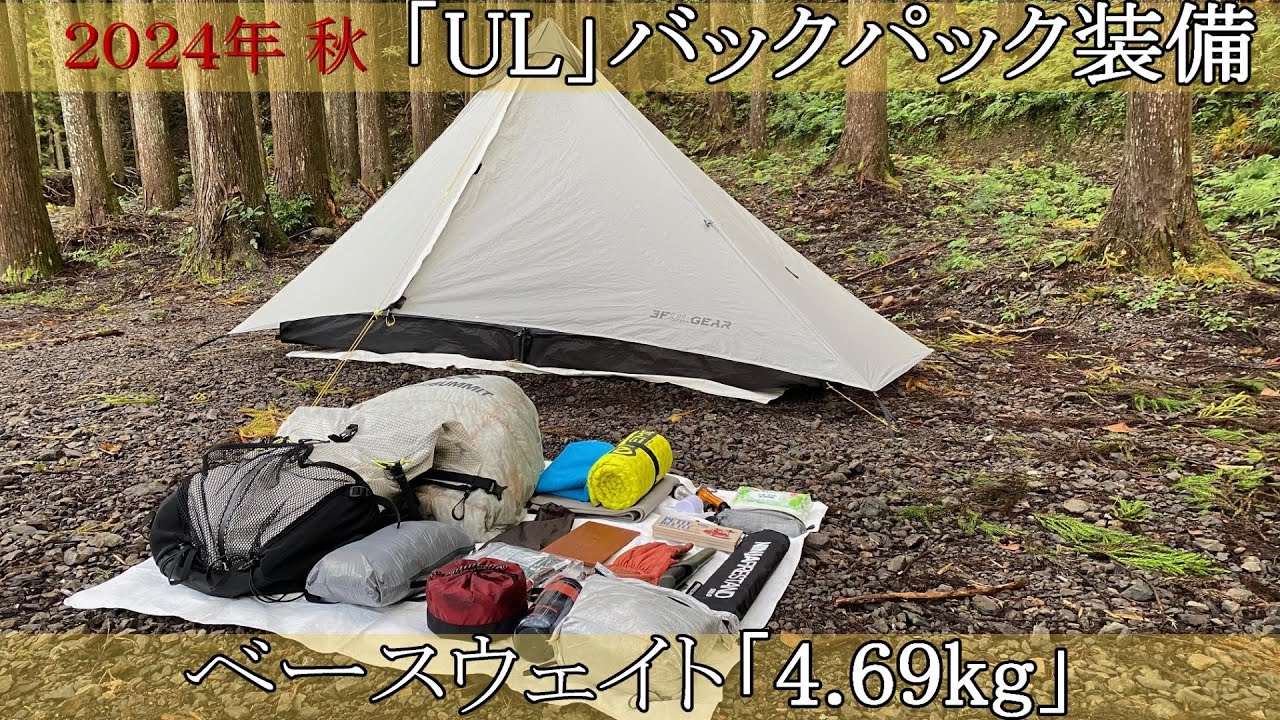 【装備紹介】秋のULキャンプ装備。30Lザックでベースウェイト“4.69kg”