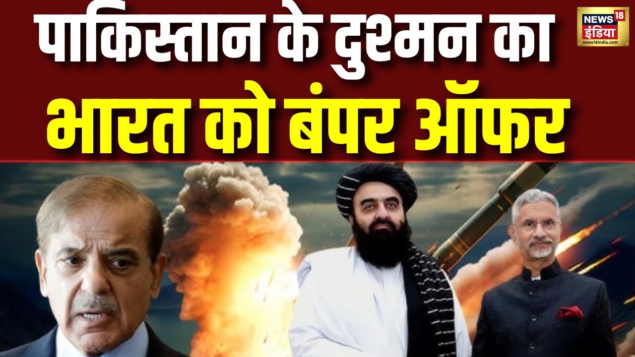 Pakistan के दुश्मन का India को बड़ा ‘Bumper Offer’! | Afghanistan | Taliban | N18G