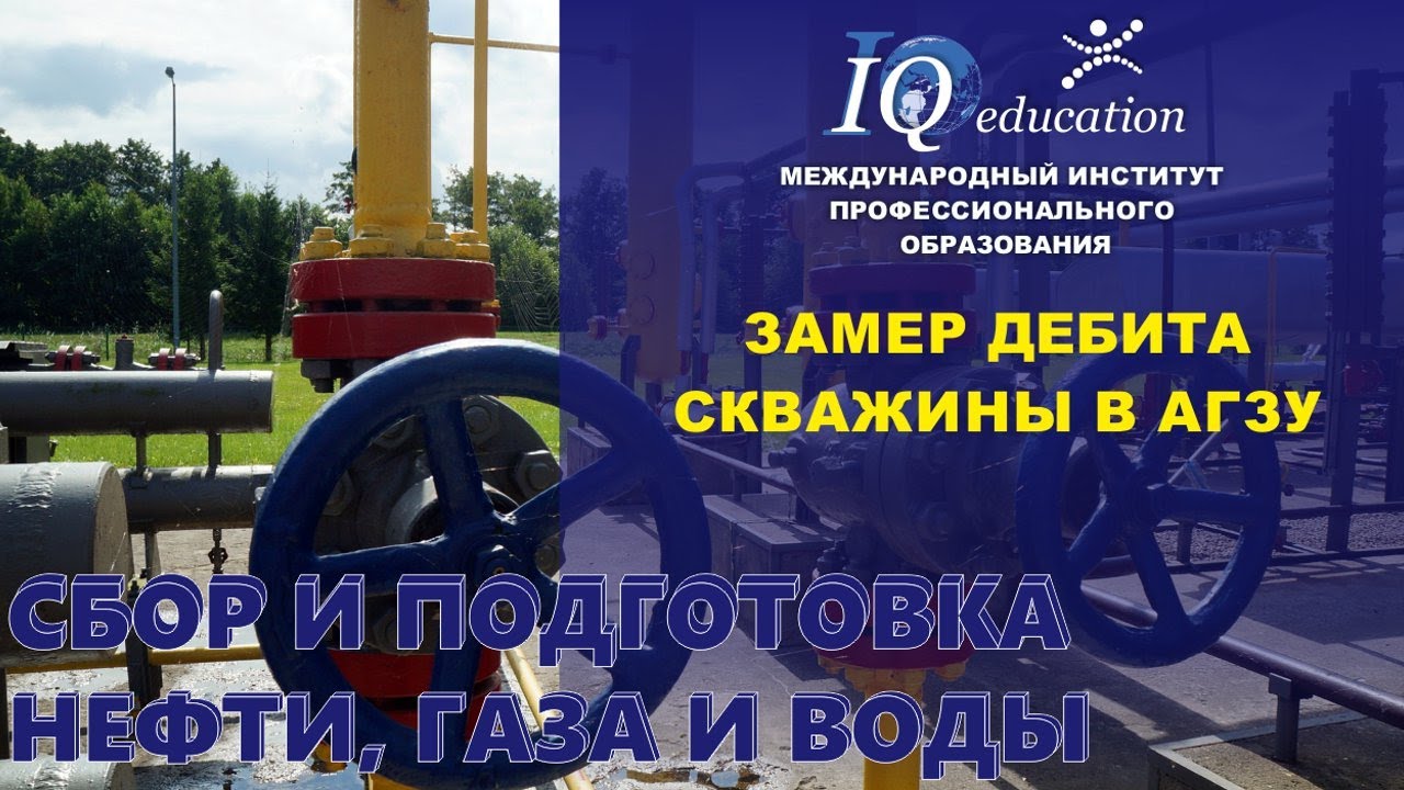 Замер дебита нефтяной скважины в автоматической групповой замерной установке АГЗУ