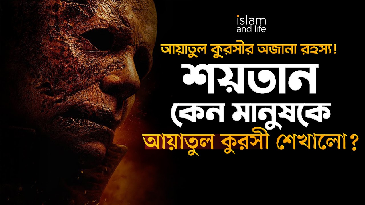 আয়াতুল কুরসীর অজানা রহস্য! || শয়তান কেন মানুষকে আয়াতুল কুরসী শেখালো?