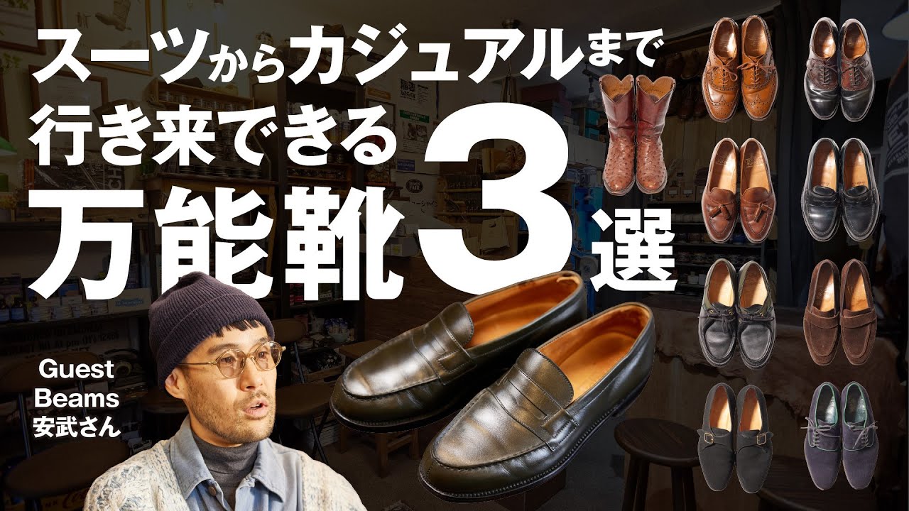 膨大なコレクションから厳選！Beams安武さんが選ぶ幅広いスタイルに合う万能革靴３選【革靴談義vol.２】