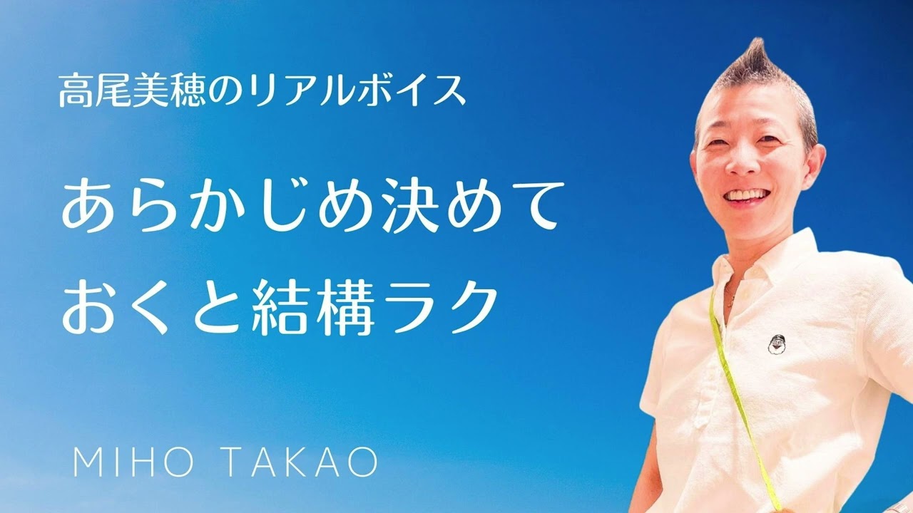 【産婦人科医 高尾美穂】あらかじめ決めておくと結構ラク