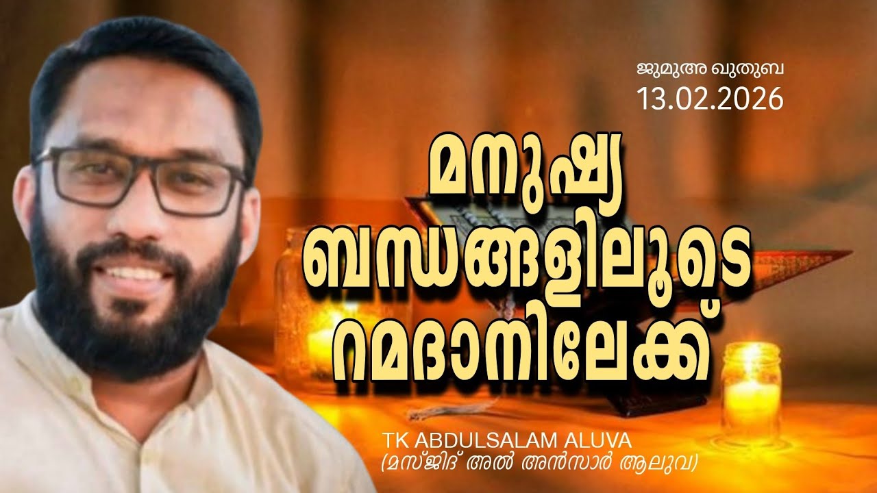 മനുഷ്യ ബന്ധങ്ങളിലൂടെ റമദാനിലേക്ക് TK ABDULSALAM ALUVA (മസ്‌ജിദ് അൽ അൻസാർ ആലുവ) ജുമുഅ ഖുതുബ13.02.2026