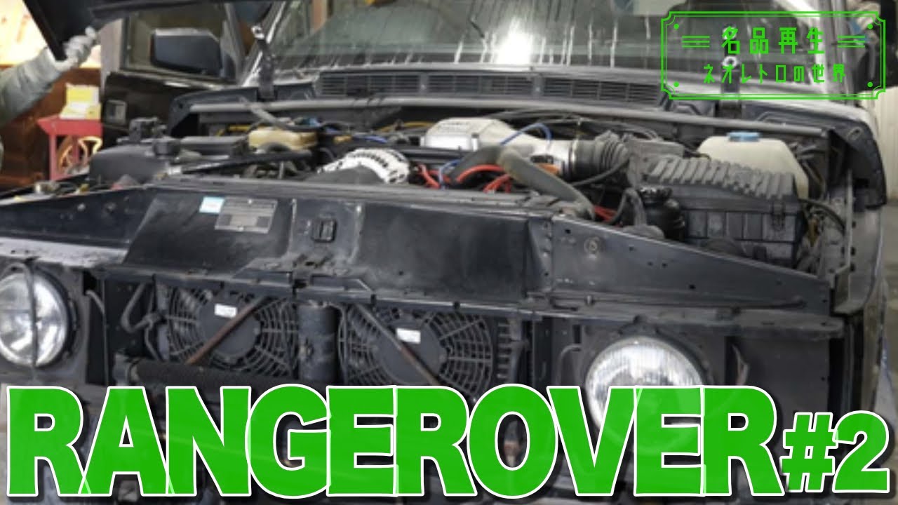 【RANGE ROVER】ランドローバーの名車を再生！#2