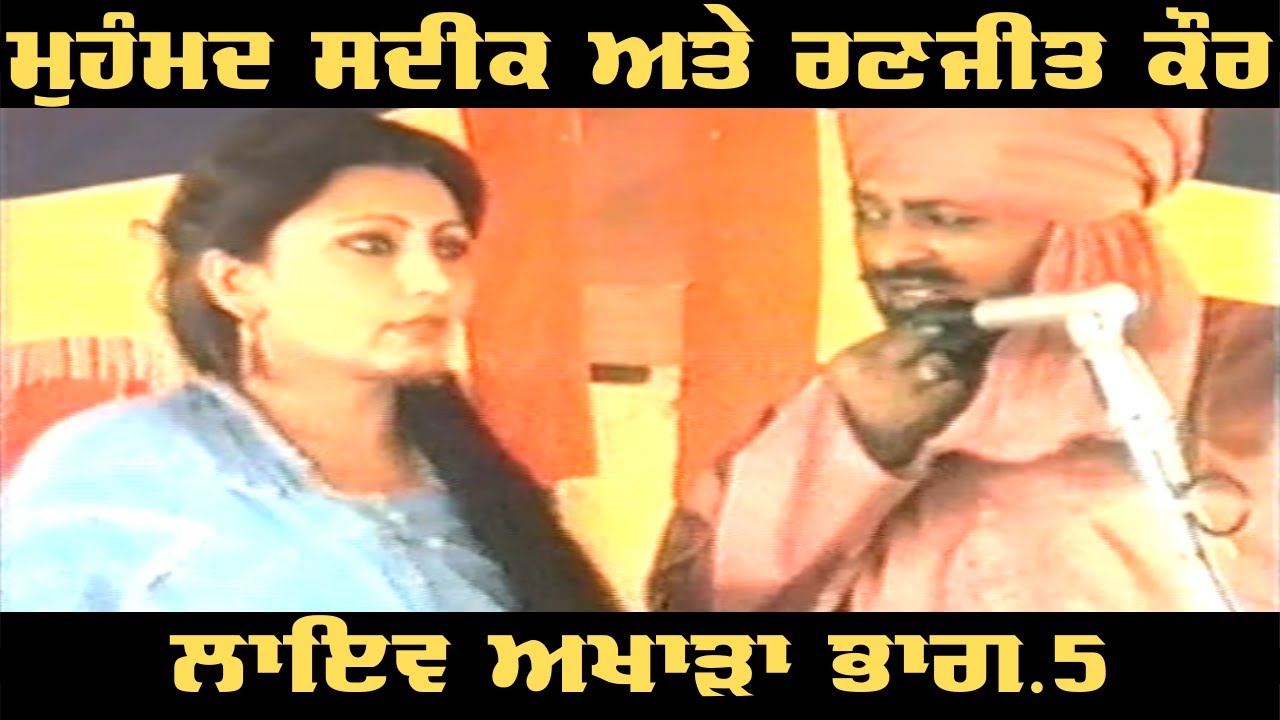 Mohammad Sadiq & Ranjit Kaur LIVE Akhara Part.5