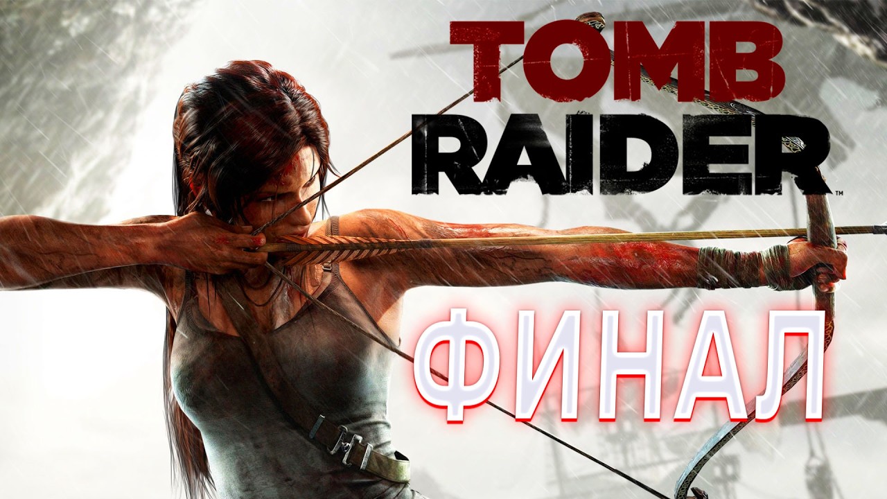 TOMB RAIDER ПРОХОЖДЕНИЕ БИТВА С БОССОМ ЛАРА КРОФТ  В ИГРЕ ТОМБ РАЙДЕР СПАСЕНИЕ ПОДРУГИ ФИНАЛ
