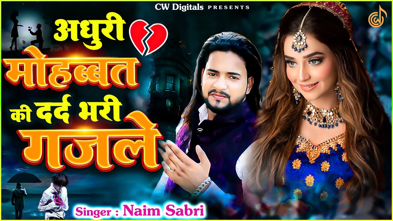 अधूरी मोहब्बत की दर्द भरी ग़ज़ले | NonStop Dard Bhari Ghazal | गम भरी गजल | Sad Ghazal | 