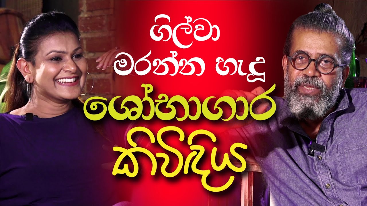 ගිල්වා මරන්න හැදූ ශෝභාගාර කිවිඳිය | Upul Shantha Sannasgala