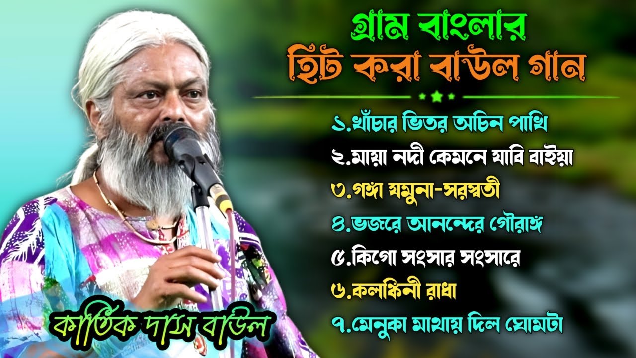Kartick Das Nonstop Hit's।। Audio Jukebox।।