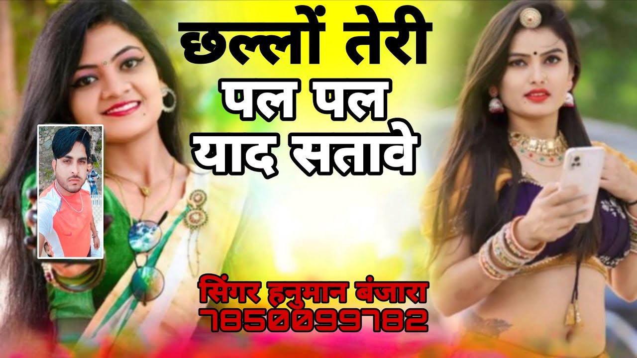 में रेवुं गुजरात रि छल्लो रानी छल्लो तेरी पल पल याद सतावे फुल जख्मी सॉन्ग रसिया हनुमान बंजारा 
