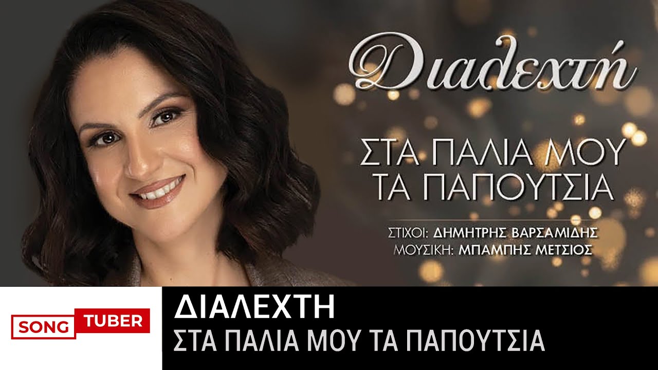 &Delta;&iota;&alpha;&lambda;&epsilon;&chi;&tau;ή - &Sigma;&tau;&alpha; &Pi;&alpha;&lambda;&iota;ά &Mu;&omicron;&upsilon; &Tau;&alpha; &Pi;&alpha;&pi;&omicron;ύ&tau;&sigma;&iota;&alpha; - Official Audio Release