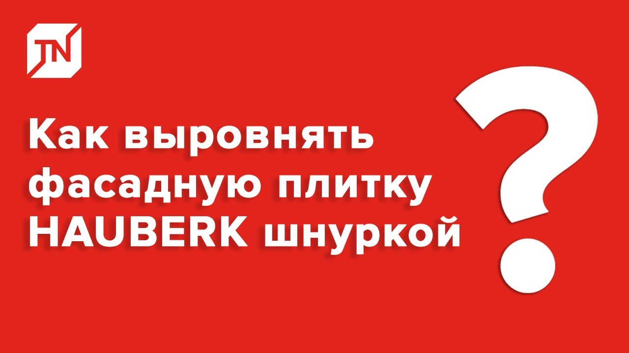 Как выровнять фасадную плитку Hauberk шнуркой