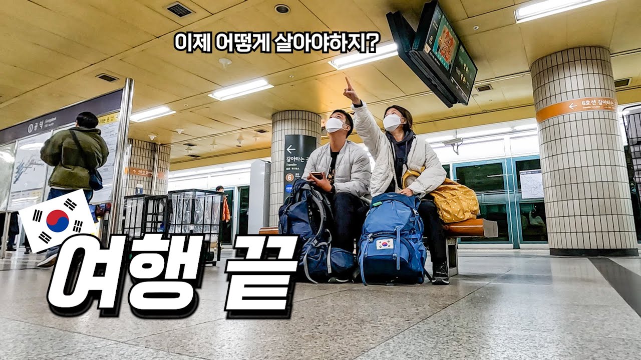 전재산을 세계여행에 탕진하고 1년만에 귀국하는 솔직한 심정