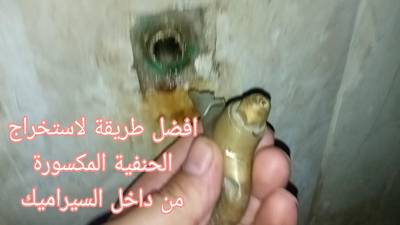 ازاى نطلع جزء مكسور من حنفية الميةمن داخل السيراميك  بكل سهولة