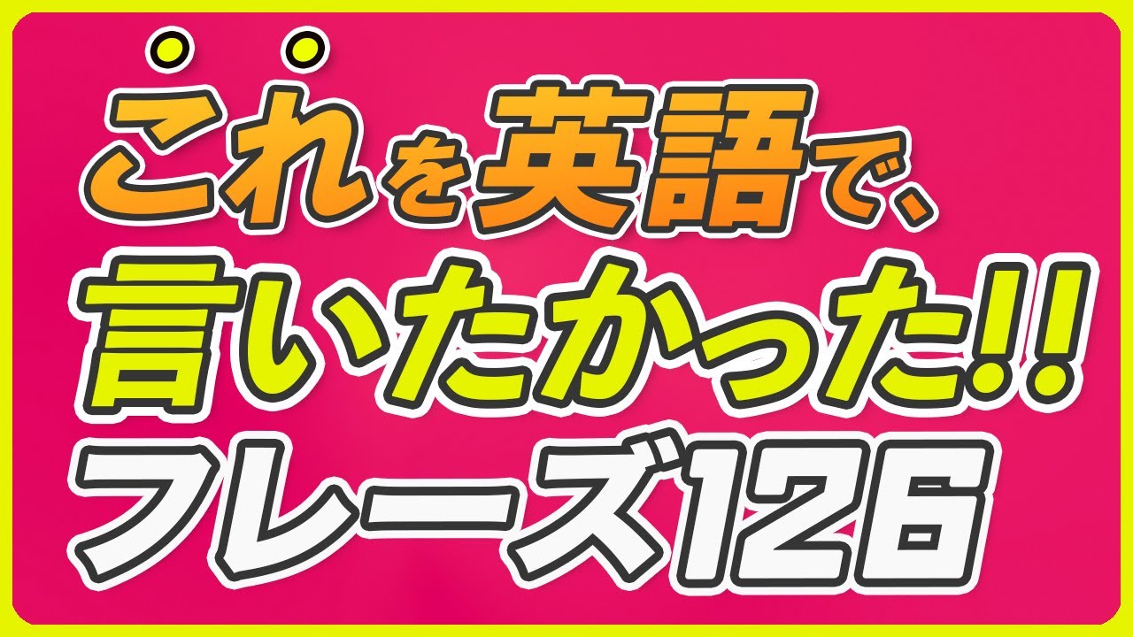 これを英語で言いたかった!! 英会話フレーズ【218】