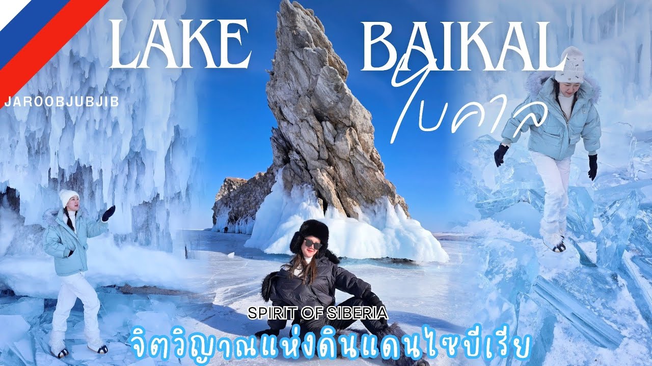 Vlog :Lake Baikal Russia เที่ยวทะเลสาบไบคาล จิตวิญญาณแห่งไซบีเรีย:Jubjib ตระเวนเที่ยว:Jaroobjubjib
