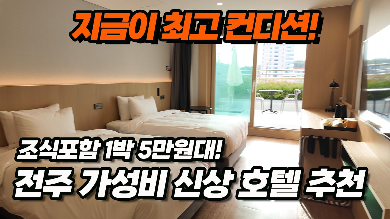 ❌지금 안가면 1년동안 후회합니다🍁 가을 폼 제대로 미친 전주 여행 숙소 추천 | 가성비 신상 호텔 이비스 스타일 앰배서더 전주 시티센터
