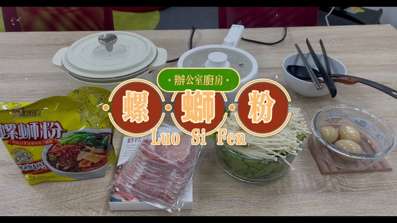 【辦公室廚房】會不會被檢舉？！在辦公室煮螺螄粉，健康吃法了解一下！