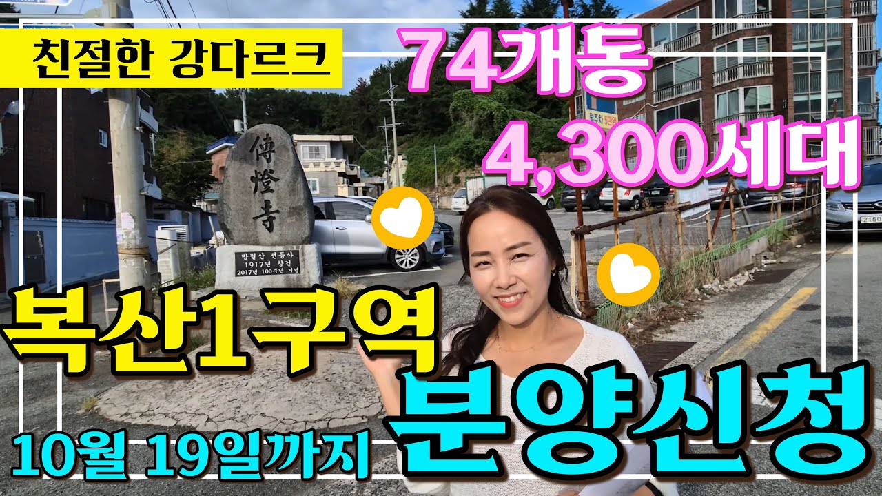발이 까져도 냅다 달리는 진격의 강다르크의 동래구 복산1구역 분양신청과 임장 (마지막 쿠키영상 있음) with @기대쌤