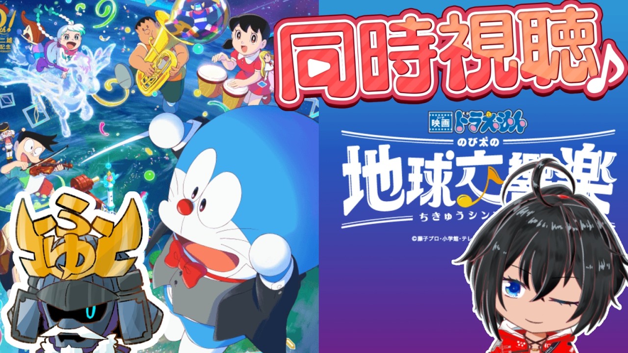 【同時視聴】ドラえもんのび太の地球交響楽with冬将軍【むなかた亮牙/Vtuber】