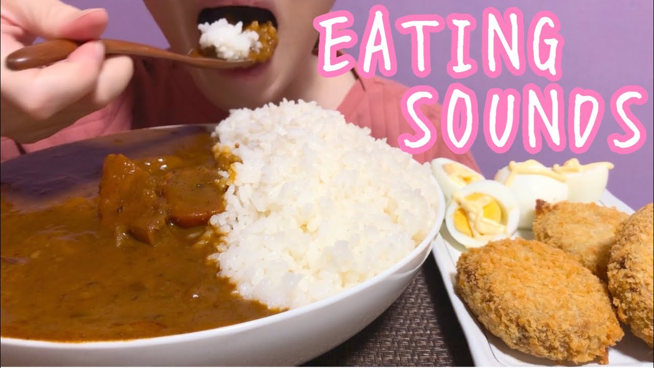 《Eating sounds》カレーライス,茹で卵,コロッケ!Curry and rice,Hard boiled eggs,Japanese korokke!