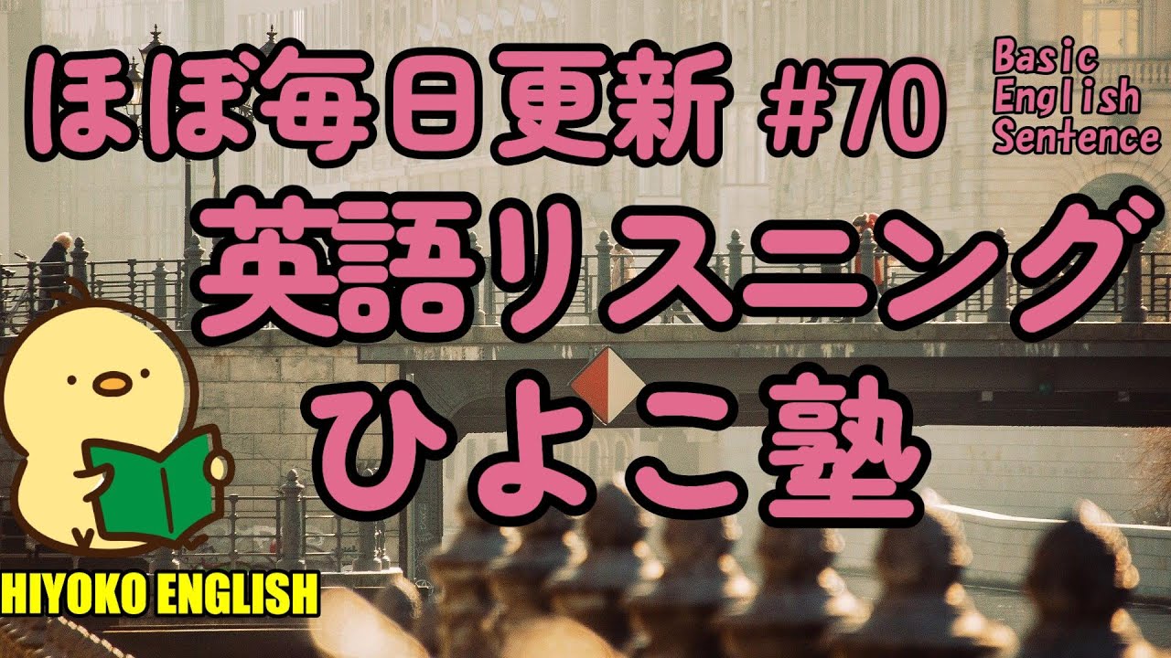 [英語耳養成講座] 毎日の基礎英語リスニング BES- Basic English Sentence- 第７０回 [TOEIC・英検対策][聞き流し対応版] おまけ解説付き