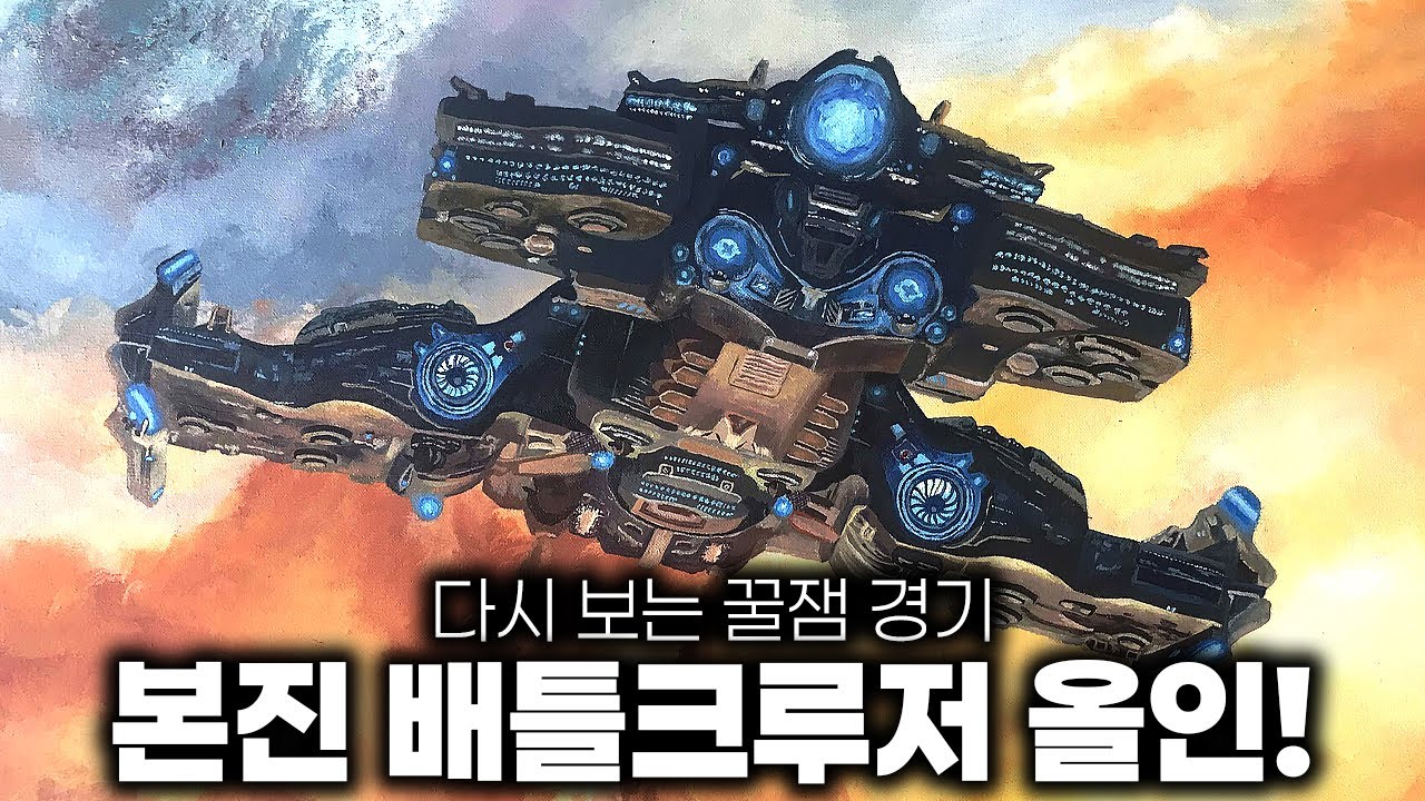 이 개꿀 빌드는 아직도 통합니다 먼저 쓰면 임자 본진 배틀크루저 올인! - 다시 보는 꿀잼 경기 전태양 vs Cloudy