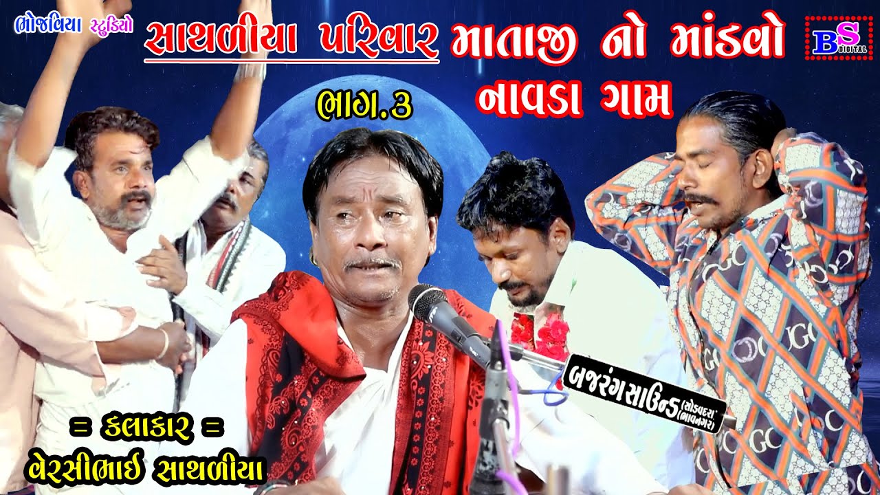 03 Sathliya Privar Matajino Mandavo Naavada Gaam | Versi Bhai Sathliya | Bhojviya Studio | New Dakla