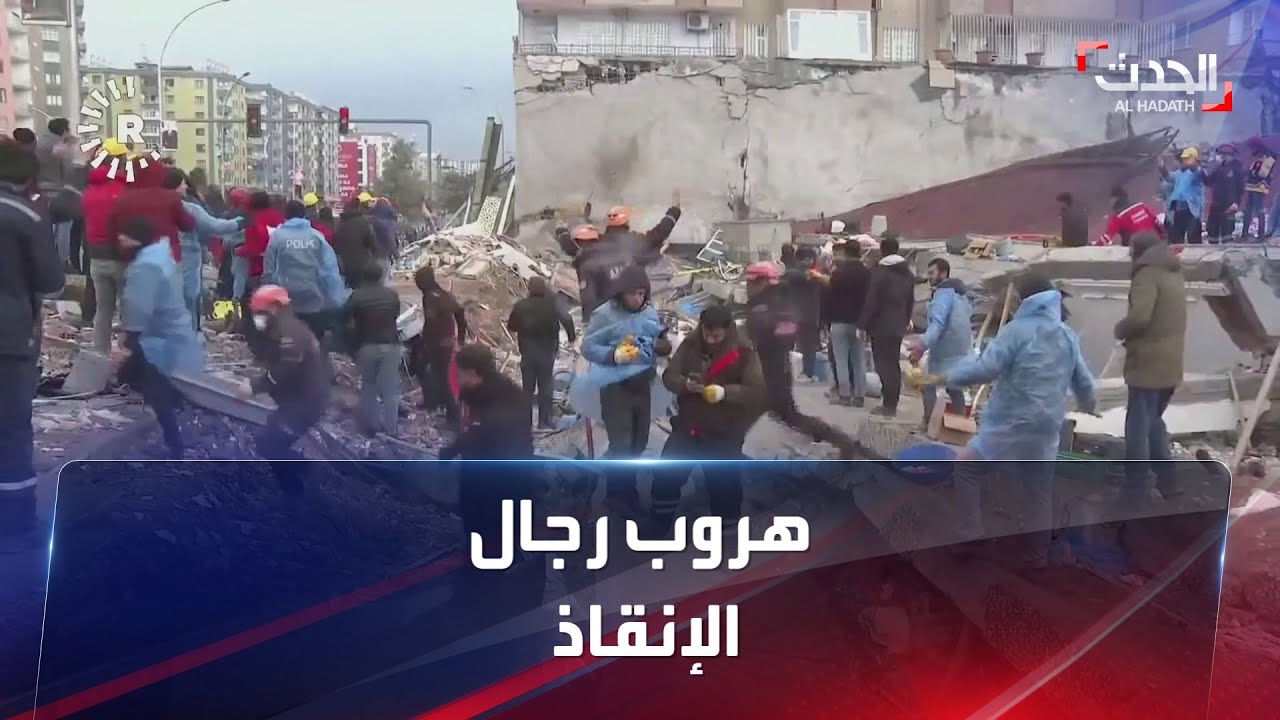 شاهد بالفيديو | لحظة هروب رجال الإنقاذ لحظة حدوث الزلزال الثاني وسط تركيا