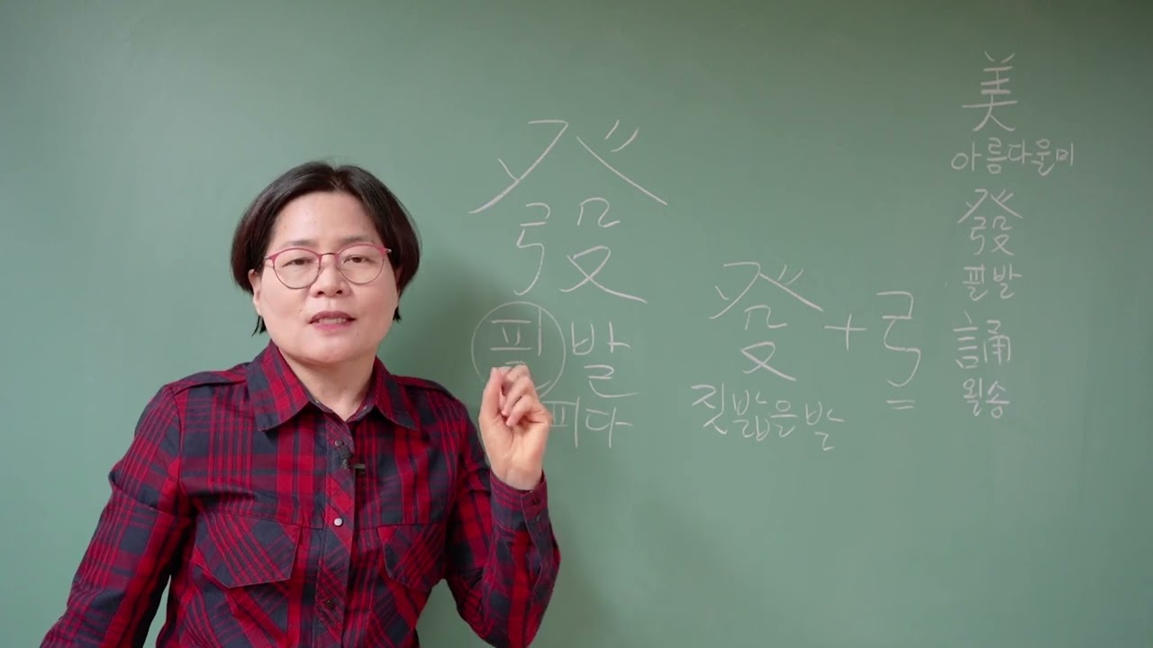 한자공부 부탁해 297강 #자원풀이 #아름다울미 #필발 #욀송