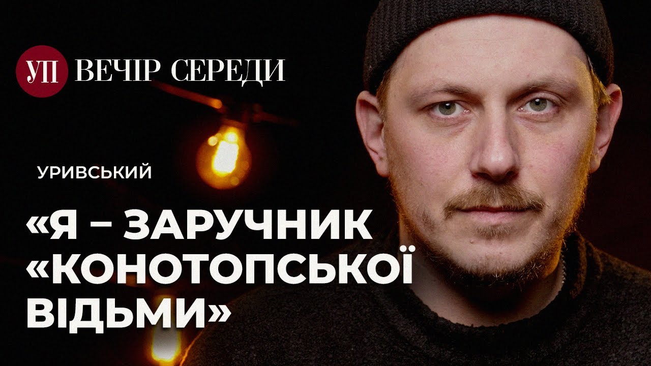 «Конотопська відьма» стала виставою для TikTok і мене це лякає – УРИВСЬКИЙ | ВЕЧІР СЕРЕДИ