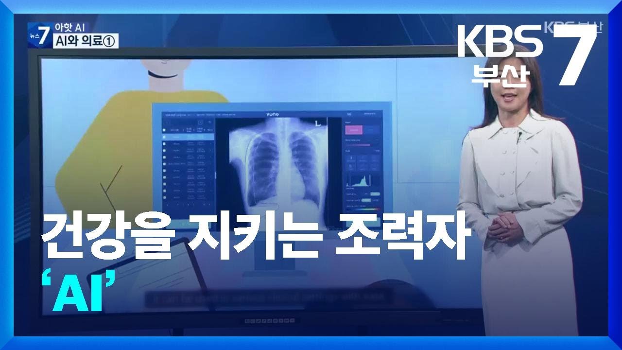 [Aㅏ핫 AI] 건강을 지키는 조력자 &lsquo;AI&rsquo; / KBS  2025.04.22.